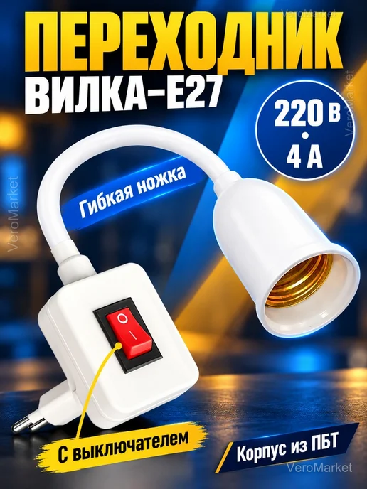 Переходник для лампы E27 в розетку с выключателем, белый