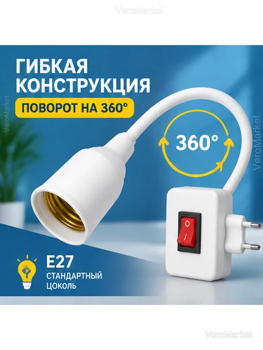 Переходник для лампы E27 в розетку с выключателем, белый, фото 2