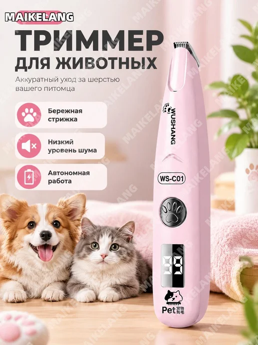 Машинка для стрижки питомцев WS-C01 розовая, розовый
