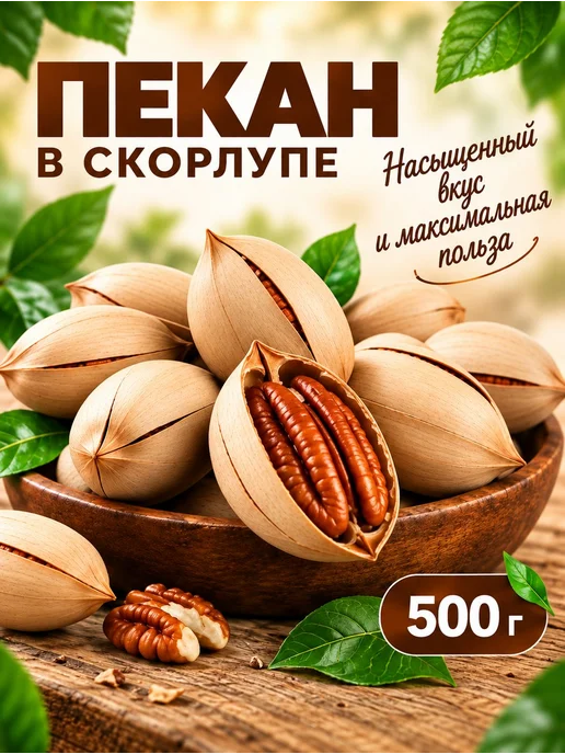Пекан 500гр орех в скорлупе обжаренный в ванили, 500 г, фото 5