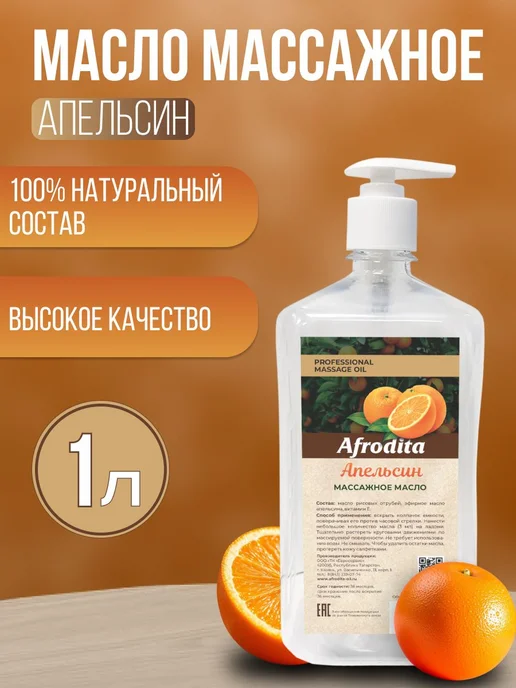 Масло массажное для тела и массажа Апельсин Afrodita, вариант
