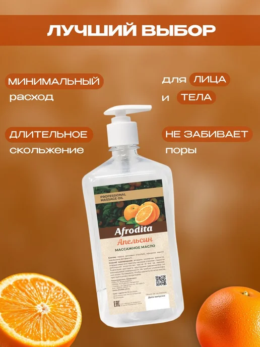 Масло массажное для тела и массажа Апельсин Afrodita, вариант, фото 3