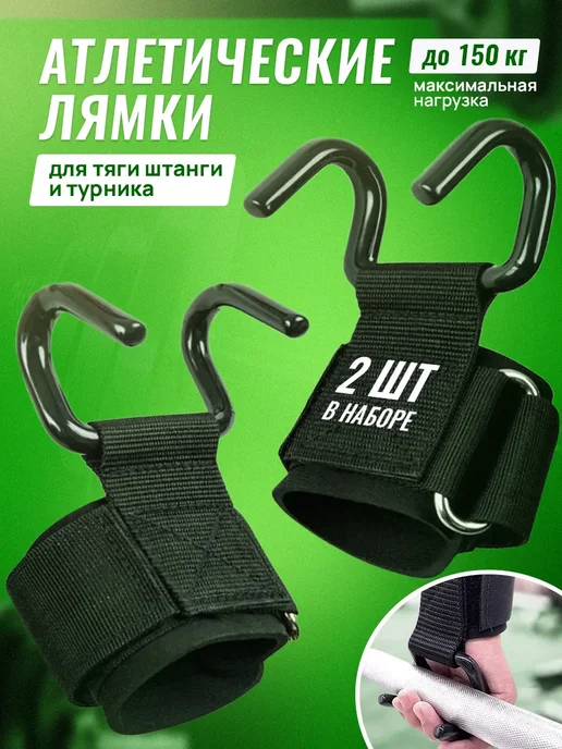 Атлетические лямки крюки для турника и тяги штанги, черный