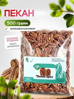 пекан жареный очищенный в карамели 500ГР ОТ SAYF