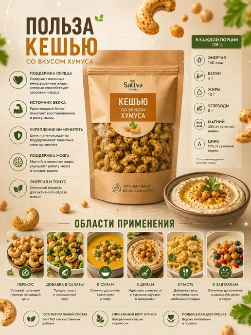 Кешью со вкусом Хумуса 100гр, ТМ Sattva foods, 100 г, фото 2