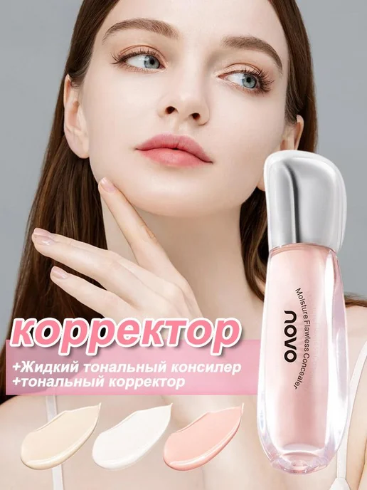 Novo консилер для темных кругов, темный