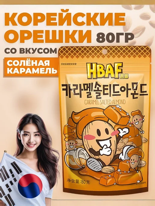 Миндаль со вкусом Соленая карамель 2 шт. HBAF из Южной Кореи, 2 шт, фото 7