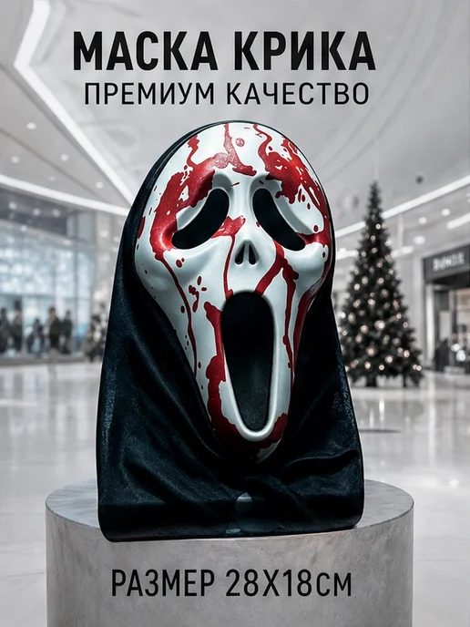Маска-капюшон "Крик" на Хэллоуин, вариант, фото 2