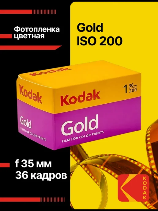 Фотопленка цветная 35мм Gold, 200-135 36, золотой