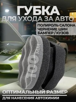 Губка аппликатор чернитель шин пластика салона