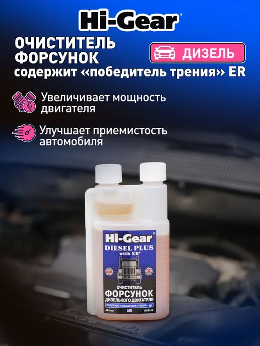 HI-GEAR Очиститель форсунок для дизеля с ER HG3417 474 мл, 960 л, фото 2