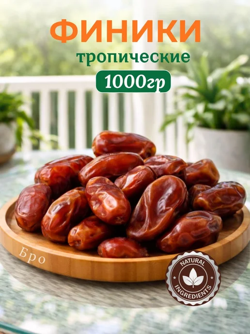 Финики без добавления сахара. 1кг, 1 кг