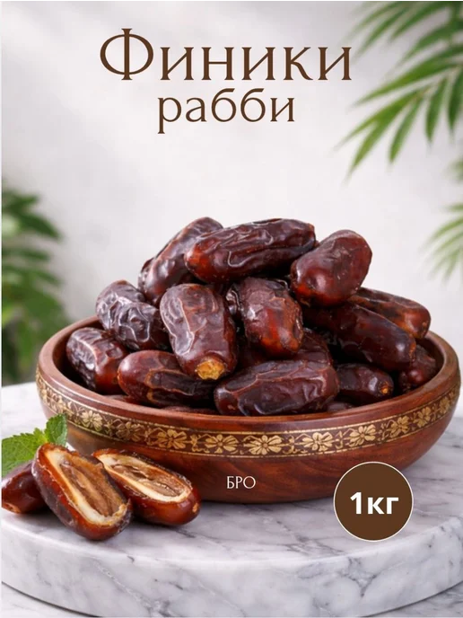 Финики Натуральные сорт Рабби 1 кг без сахара, 1 кг
