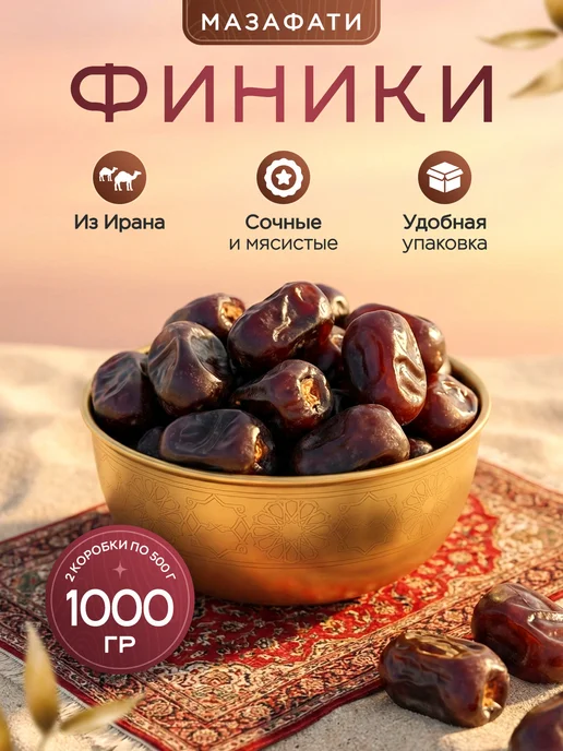 Финики Мазафати без сахара натуральные 1000 гр. сухофрукты, 1000 гр
