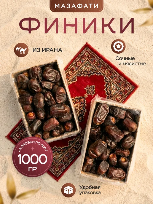 Финики Мазафати без сахара натуральные 1000 гр. сухофрукты, 1000 гр, фото 2