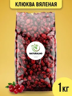 Клюква вяленая сушеная 1 кг Naturalno