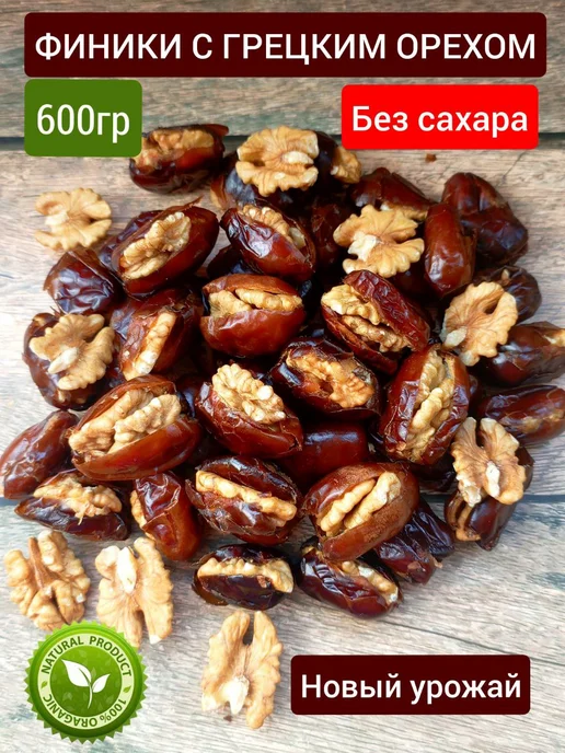 Финики с грецкими орехами 600гр без сахара натуральный, 600гр