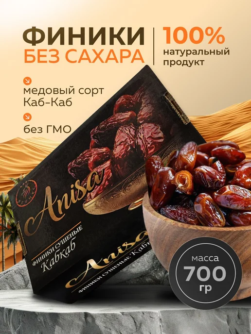 Финики без сахара натуральные Иранские, сорт КабКаб, 1500гр, 700гр