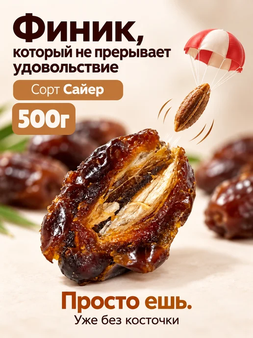 Финики БЕЗ косточки, сорт Сайер, 500г, 500 г
