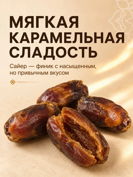 Финики БЕЗ косточки, сорт Сайер, 500г, 500 г, фото 4