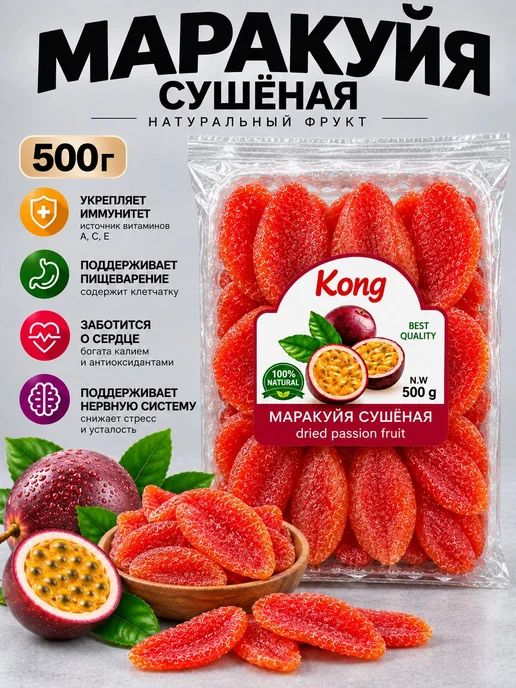 Маракуйя сушеная натуральная 500г, 500 г