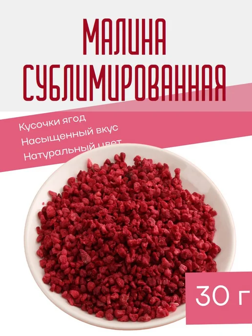 Малина сублимированная, кусочки 30г, 30 г