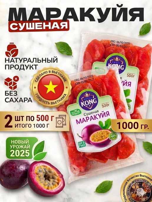 Маракуйя сушеный натуральный 1кг, 1 кг