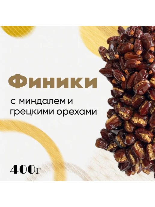 Финики с грецкими орехами и миндалём 400 грамм, вариант