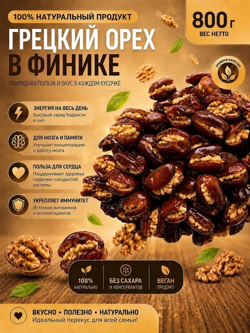 Финики с грецким орехом 800гр без сахара, 800 г, фото 2