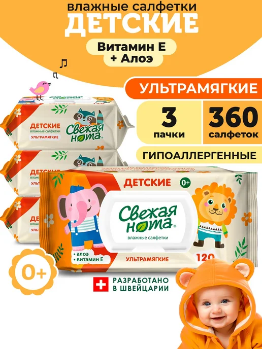 СВЕЖАЯ НОТА Влажные салфетки детские, для новорожденных, УЛЬ, вариант