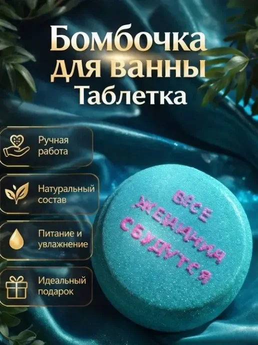 Бомбочка для ванны Таблетка с маслами, вариант