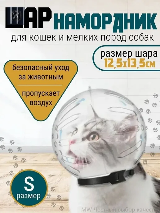 Намордник-шар для кошек и мелких собак, пластиковый, вариант