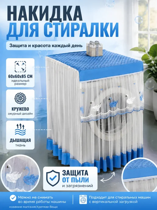 Чехол для стиральной машины из кружевной ткани, защита от 03, синий, фото 2