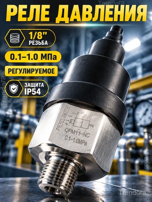Реле давления QPM11-NC, 0,1–1,0 МПа, 1 8 дюйма, вариант