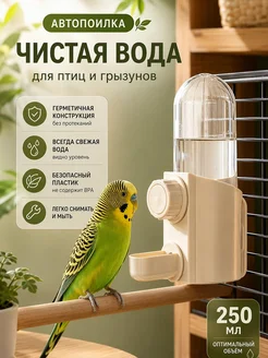 Автопоилка для птиц и попугаев 250 миллилитров