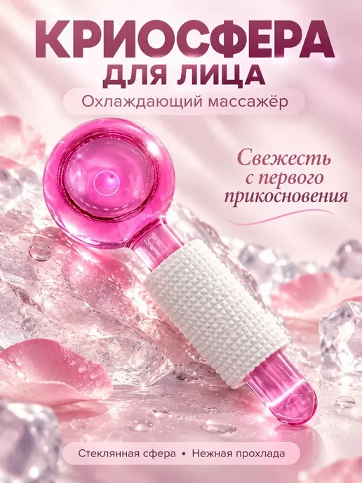 ирми Криосфера для лица охлаждающая ледяной массажер 1 шт, 1 шт, фото 2