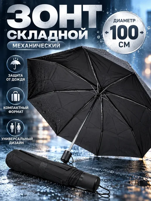 Румамытова Зонт механический, черный