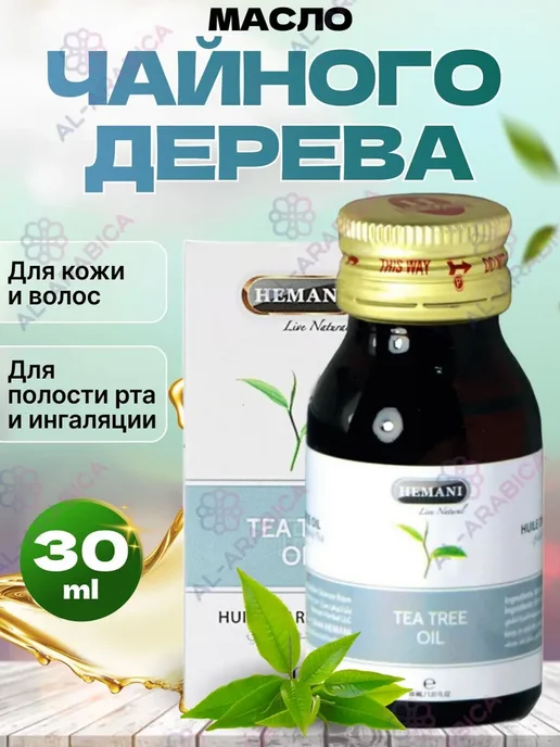 Масло чайного дерева натуральное для кожи и волос, ногтей, вариант