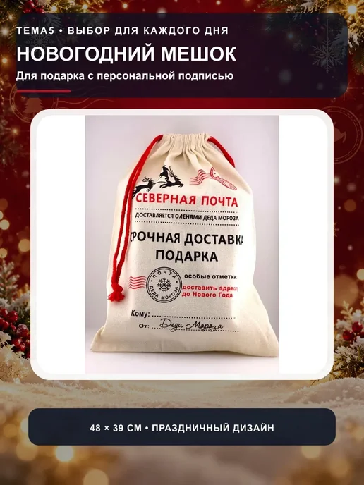 ТЕМА5 Мешок для подарков новогодний с завязками 48х39 см, 48x39 см, фото 2