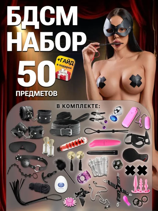 БДСМ набор 50 шт игрушки для взрослых 18+ Интим товары, 50 шт