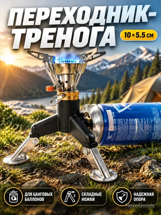 Переходник-тренога для газовой горелки, вариант