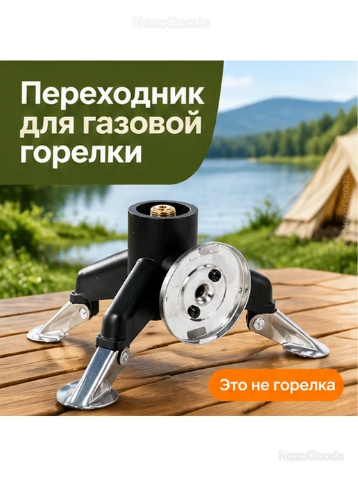 Переходник-тренога для газовой горелки, вариант, фото 2
