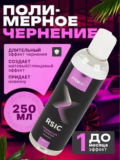 Чернитель резины полимерный матовый глянец 250 мл
