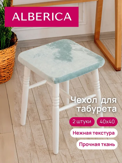 Чехол на табурет 40x40 см, велюр, на резинке, вариант