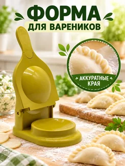 ТЕМА5 Форма для вареников ручной пресс для теста и пельменей