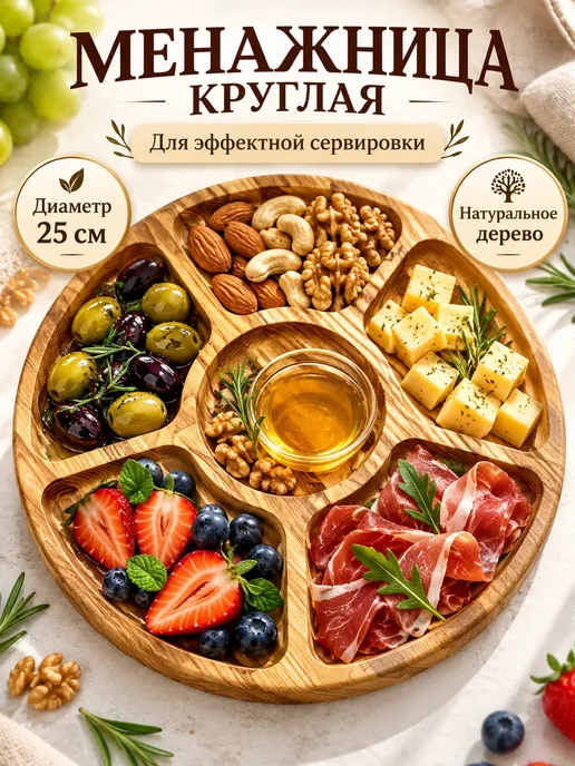 ТЕМА5 Менажница деревянная круглая 25 см для закусок и сервировки, бежевый