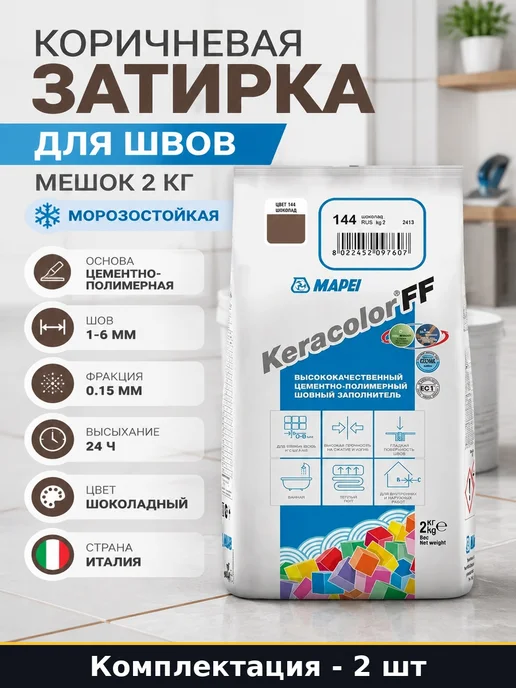 Затирка для кафеля шоколад 2 кг цементная для ванной комнаты, 2 кг, 2 шт