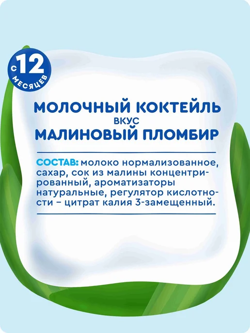 Молочный коктейль детский Агуша вкус Малиновый пломбир, с 12, вариант, фото 6