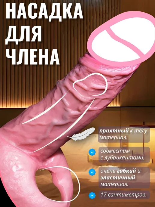 Насадка на член 18 см для увеличения размера и длины пениса, бежевый