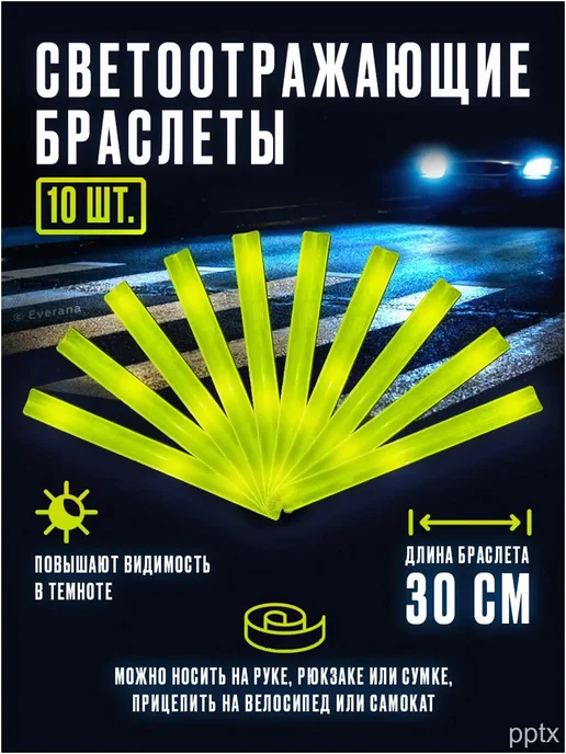 Светоотражающие слэп-браслеты, 30 см, 10 шт, 10 шт